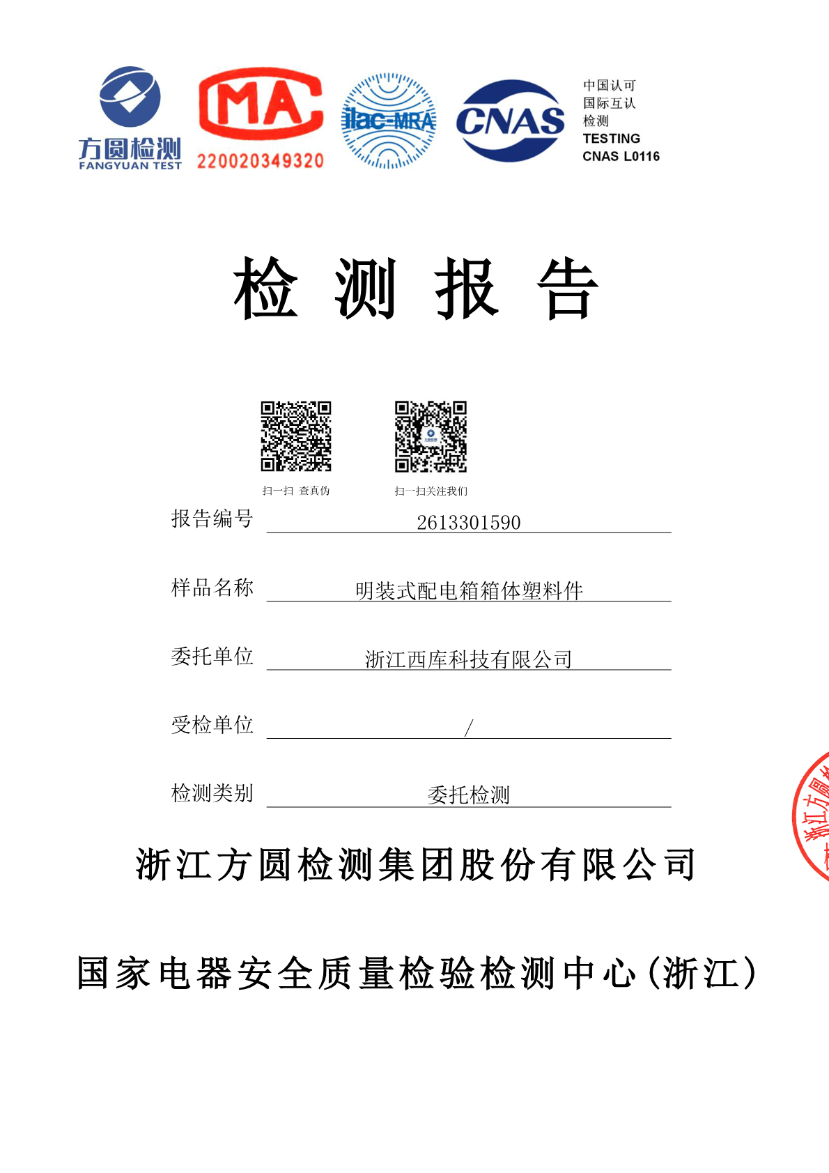 明装式配电箱箱体塑料件证书