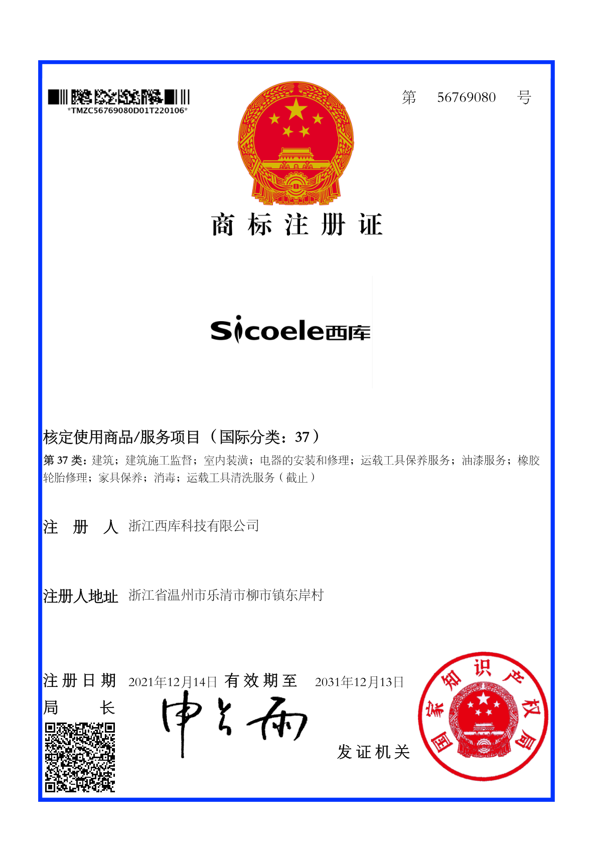 37类西库+英文证书