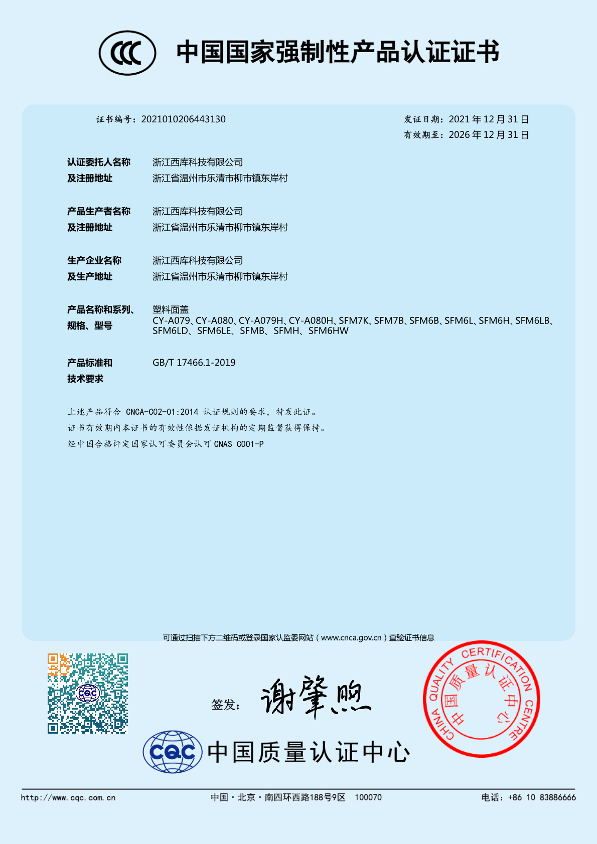 塑料面盖3C证书